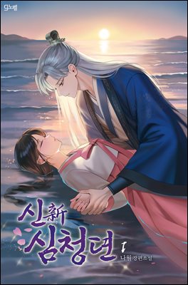 신(新)심청뎐 1권