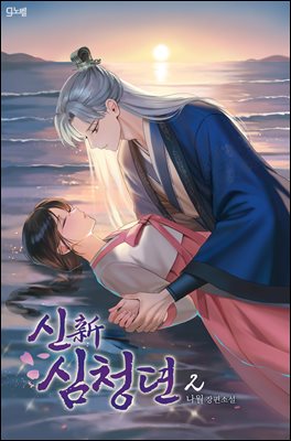 신(新)심청뎐 2권