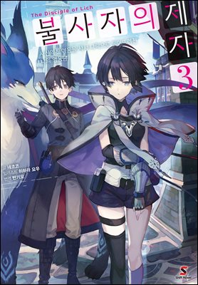 불사자의 제자 3권