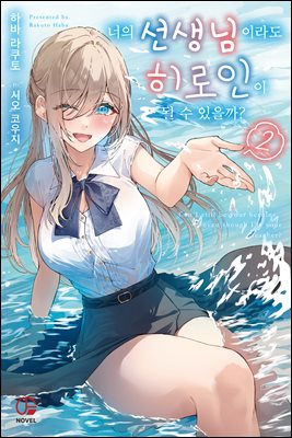 너의 선생님이라도 히로인이 될 수 있을까? 02