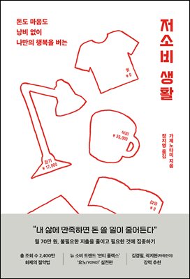 저소비 생활 : 돈도 마음도 낭비 없이 나만의 행복을 버는