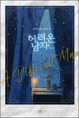 어려운 남자 2