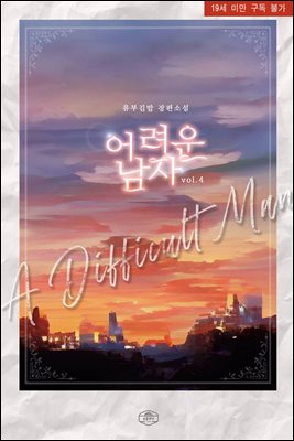 어려운 남자 4
