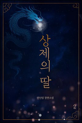 상제의 딸 2 (완결)