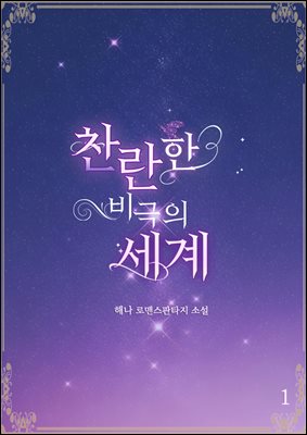찬란한 비극의 세계 1