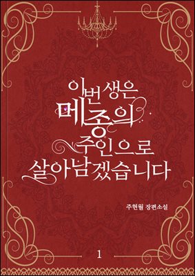 이번 생은 메종의 주인으로 살아남겠습니다 1