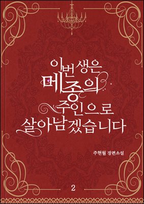 이번 생은 메종의 주인으로 살아남겠습니다 2