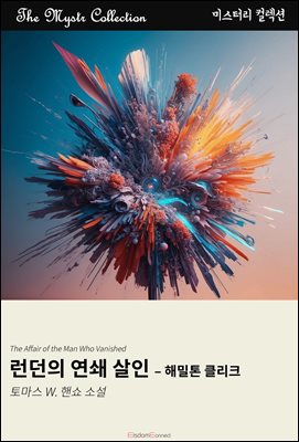 런던의 연쇄 살인 - 해밀톤 클리크 : Mystr 컬렉션 제700권