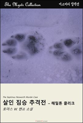 살인 짐승 추격전 - 해밀톤 클리크 : Mystr 컬렉션 제701권