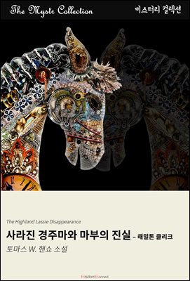 사라진 경주마와 마부의 진실 - 해밀톤 클리크 : Mystr 컬렉션 제702권