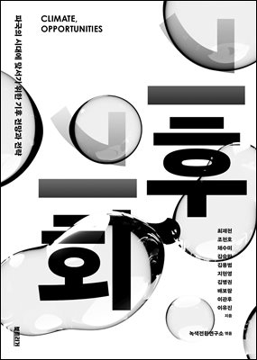 기후, 기회 : 파국의 시대에 맞서기 위한 기후 전망과 전략