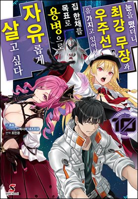 눈을 떴더니 최강 무장과 우주선을 가지고 있어서, 집 한채를 목표로 용병으로 자유롭게 살고 싶다 10권