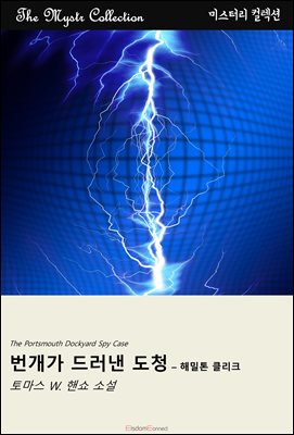 번개가 드러낸 도청 - 해밀톤 클리크 : Mystr 컬렉션 제703권