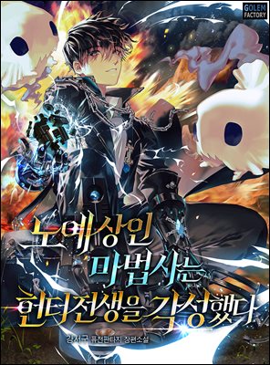 노예상인 마법사는 헌터 전생을 각성했다 8권