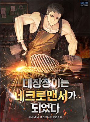 대장장이는 네크로맨서가 되었다 06권