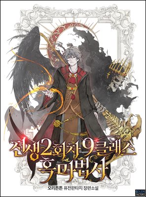 전생 2회차 9클래스 흑마법사 12권 (완결)
