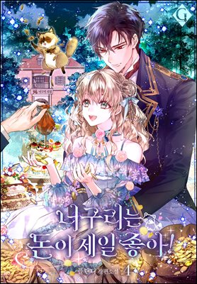 너구리는 돈이 제일 좋아! 4