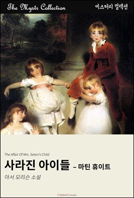 사라진 아이들 - 마틴 휴이트 : Mystr 제704권