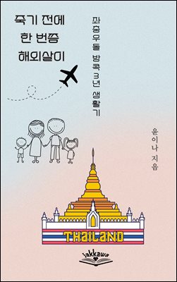 죽기 전에 한 번쯤 해외살이 : 좌충우돌 방콕 3년 생활기