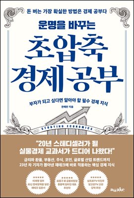운명을 바꾸는 초압축 경제 공부 : 부자가 되고 싶다면 알아야 할 필수 경제 지식