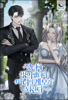 성녀에 빙의했더니, 마녀의 계모가 되란다 2권