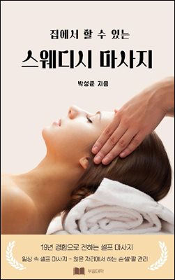 집에서 할 수 있는 스웨디시 마사지 : 누구나 할 수 있는 마사지