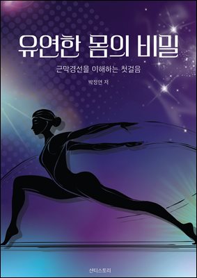 유연한 몸의 비밀 - 근막경선을 이해하는 첫걸음