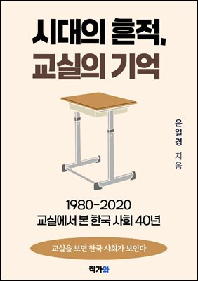 시대의 흔적 교실의 기억 : 1980-2020 교실에서 본 한국 사회 40년