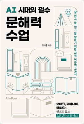 AI시대의 필수 문해력 수업