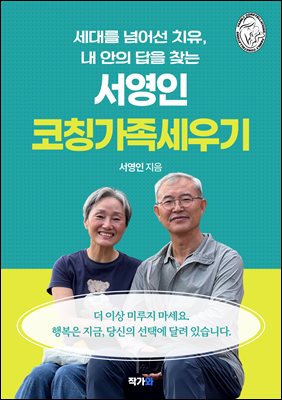 서영인 코칭가족세우기 : 세대를 넘어선 치유 내안의 답을 찾는