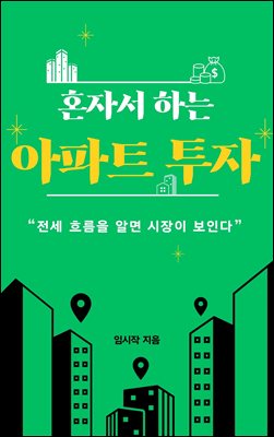 혼자서 하는 아파트 투자 : 전세 흐름을 알면 시장이 보인다