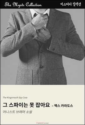 그 스파이는 못 잡아요 - 맥스 카라도스 : Mystr 제705권