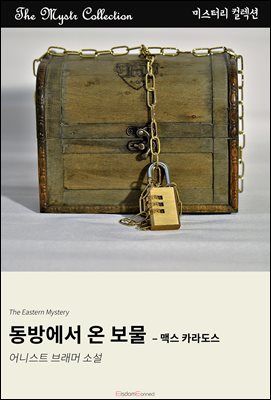 동방에서 온 보물 - 맥스 카라도스 : Mystr 제706권