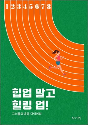 힙업 말고 힐링업 : 그녀들의 운동 다이어리