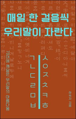매일 한 걸음씩 우리말이 자란다 : 70대에 깨달은 우리말의 아름다움