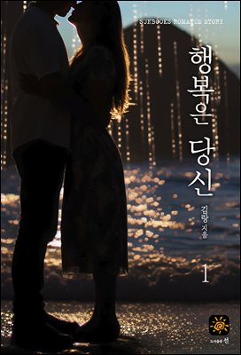 행복은 당신 1권