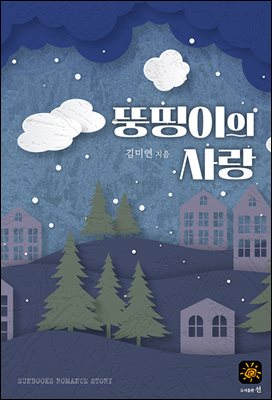 뚱띵이의 사랑