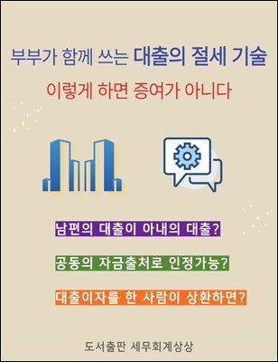 부부가 함께 쓰는 대출의 절세 기술; 이렇게 하면 증여가 아니다