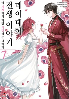 메이데어 전생 이야기 07권 : 이 세계에서 가장 사랑하는 너에게