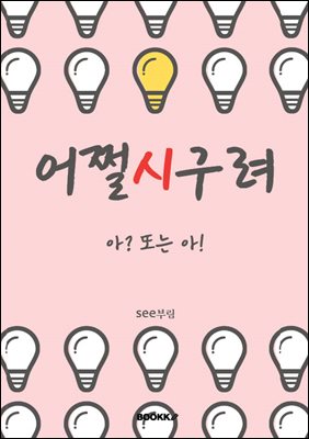 어쩔시구려