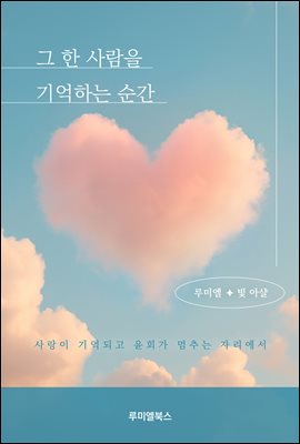그 한 사람을 기억하는 순간