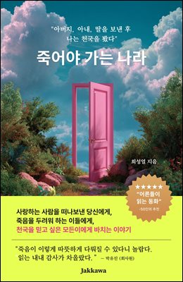 죽어야 가는 나라 : 죽음이 두려운 사람들이 읽는 동화