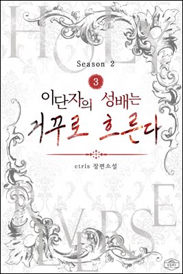이단자의 성배는 거꾸로 흐른다 시즌2 3권