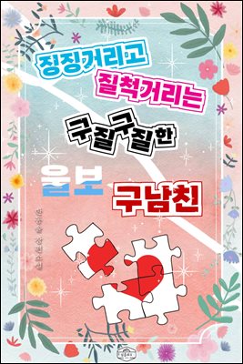 징징거리고 질척거리는 구질구질한 울보 구남친