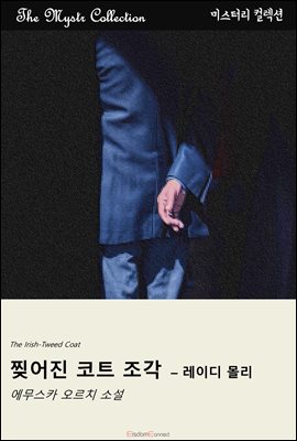 찢어진 코트 조각 - 레이디 몰리 : Mystr 제707권