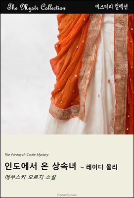 인도에서 온 상속녀 - 레이디 몰리 : Mystr 제708권