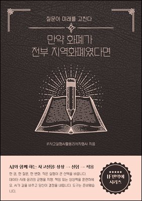 만약 화폐가 전부 지역화폐였다면 : 미래 리허설 현실을 재설계하는 독서