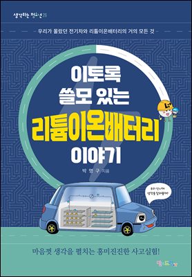 이토록 쓸모 있는 리튬이온배터리 이야기