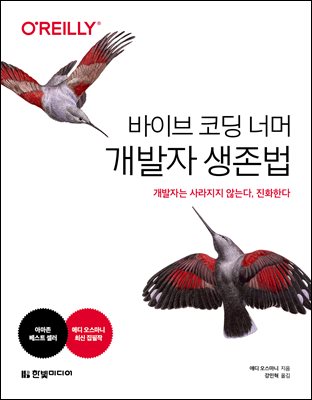 바이브 코딩 너머 개발자 생존법: 개발자는 사라지지 않는다, 진화한다