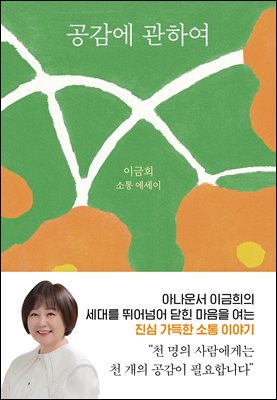 공감에 관하여 : 이금희 소통 에세이